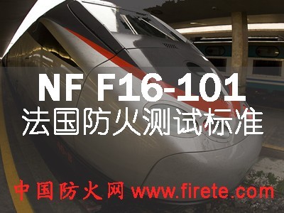 供应NF F 16-102:1992 电力设备防火测试标准